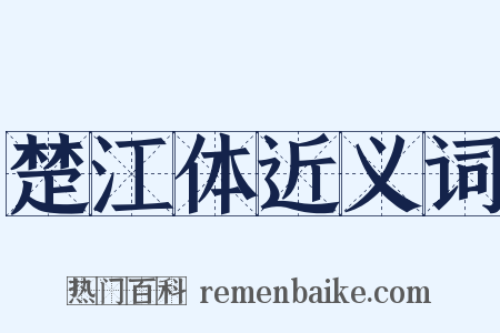 楚江体近义词是什么意思的图片